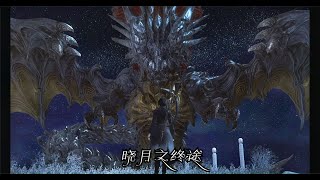 【FF14】晓月之终途主线任务108 晓月之终途 2