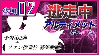 【告知】ゆっくり逃走中08 ～アルティメット《夢の咲く島(仮)》～ 予告第2弾+ファン投票枠エントリー【ゆっくり】