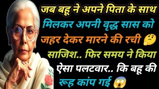 जहर।। जब बहू ने अपने पिता के साथ मिलकर अपनी वृद्ध सास को जहर देकर मारने की रची साजिश 🤔 फिर...