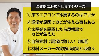 ①床下エアコンで冷房するのはアリか②調湿が原因でカビが生える事もある③太陽光を設置したら屋根裏でカビが生えた④自然素材で調湿は難しい（無理）⑤材料メーカーの実験は現実とは違う