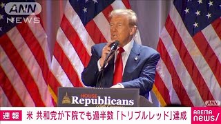 米議会下院　共和党が過半数に　大統領、上下両院独占「トリプルレッド」を達成(2024年11月14日)