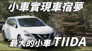 Tiida car in the parking ｜ Super good sleeping car mattress ｜ JoeJamPlay