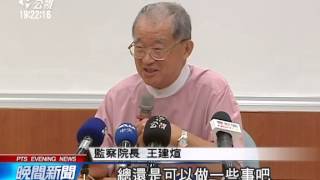 月底卸任 王建煊：後悔當監察院長 20140726 公視晚間