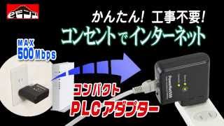 コンセントが高速ネットワークに！MAX500MB次世代PLCアダプター