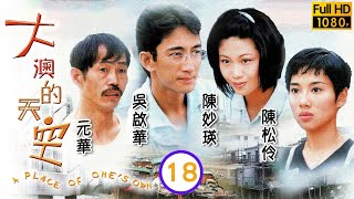 TVB 時裝愛情劇 | 大澳的天空 18/20｜吳啟華(阿哲)不敢開口説收地之事｜吳啟華、陳松伶、陳妙瑛、吳美珩、阮兆祥、曹眾｜粵語中字 | 1998