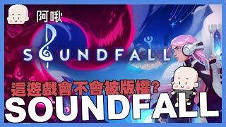 SOUNDFALL！音樂探險遊戲？｜玩什麼鬼啦 阿啾 啾啾妹 辛卡 鹿人 阿誠