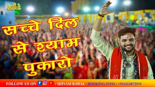 Sacche dil se shyam pukaro || सच्चे दिल से श्याम पुकारो ॥शिवम् रावल ॥shivam rawal || shyam bhajan