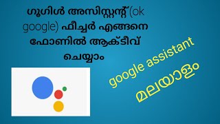 HOW TO ENABLE GOOGLE ASSISTANT (OK GOOGLE) FEATURE IN MALAYALAM
