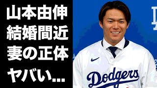 【驚愕】山本由伸がドジャース移籍で海外に共に移住する結婚間近の彼女の正体に驚きを隠せない...『大谷翔平』と共闘を選んだ日本を代表する投手がドラ４だった理由がヤバすぎた...