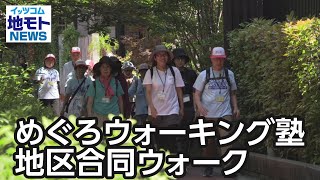 めぐろウォーキング塾 地区合同ウォーク【地モトNEWS】2024/6/24放送