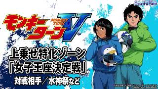 【スマスロモンキーターンV】上乗せ特化ゾーン｢女子王座決定戦｣(対戦相手／水神祭など)【パチンコ】【パチスロ】【新台動画】