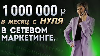 Сетевой маркетинг, который приносит 1 000 000₽ в месяц! Реальные кейс