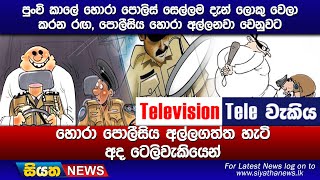 පුංචි කාලේ හොරා පොලිස් සෙල්ලම දැන් ලොකු වෙලා කරන රඟ, පොලීසිය හොරා අල්ලනවා වෙනුවට හොරා පොලීසිය