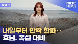 [날씨] 내일부터 반짝 한파‥호남, 폭설 대비 (2021.12.16/뉴스데스크/MBC)