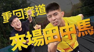 重回賽道!! 田中馬這次沒補給?那我就自己來【哲睿Jerry】10穗田中馬