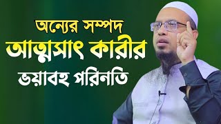 সম্পদ আত্মসাৎ কারীর ভয়াবহ পরিনতি | শায়খ আহমাদুল্লাহ | Shaikh Ahmadullah Waz 2023 | Ahmadullah Waz