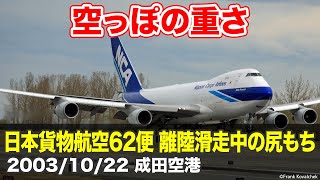 【解説】日本貨物航空62便 離陸滑走時の尻もち