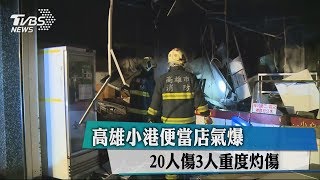 高雄小港便當店氣爆　20人傷3人重度灼傷