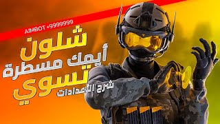 Rainbow Six Siege | شلون تسوي اعدادات وتحسن ايمك