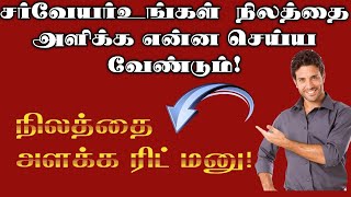 சர்வேயர் விரைவாக  நிலத்தை அளக்க என்ன செய்ய வேண்டும் | நில அளவை ரிட் மனு | சட்ட சேவகன்  ||