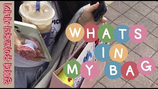 [KBU 서포터즈 홍보단 1기] 유아교육학과 샌애긔 ( ͡° ͜ʖ ͡°) 가 소개해주는 what's in my bag💗