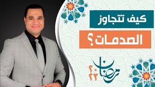 د.أحمد هارون : كيف تتجاوز  الصدمات؟