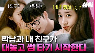 [#각자의본능대로] 사랑 VS 우정, 밸런스 게임에서만 보던 질문 아니었냐고.. 💥 친구와 같은 남자 좋아하는 일이 실제로 일어났다 | #샾잉