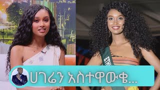 በሚስ Earth በመወዳደር ሀገሬን አስተዋውቄ መጥቻለሁ… ሞዴል ህይወት  ካሳ| Seifu on EBS