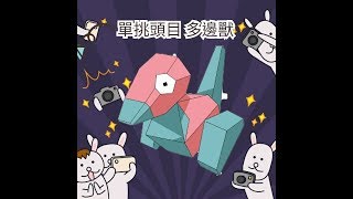 【Pokemon Go】單挑頭目多邊獸