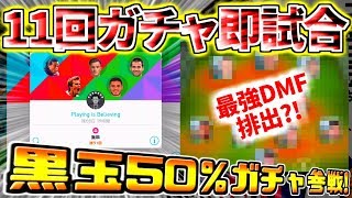 11回ガチャ引いて即試合！黒玉50％ガチャ券参戦！Boxからは最強DMF排出？！【ウイイレアプリ2019】