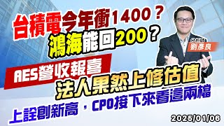 0106【閃耀北極星】#劉彥良 台積電今年衝1400？鴻海能回200？AES營收報喜，法人果然上修估值；上詮創新高，CPO接下來看這兩檔。