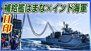 【海上自衛隊】インド海軍コルベット「キルタン」とともに、日印ACSA発効を見据えた洋上補給訓練