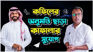 ২০২৩ সালে কফিল ছাড়া কাফালা,৩ শ্রেনীর লোক সহজে পারবেন