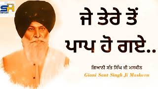 ਜੇ ਤੇਰੇ ਤੋਂ ਪਾਪ ਹੋ ਗਏ - Je Tere Ton Paap Hogae | Full Katha | Giani Sant Singh Ji Maskeen |