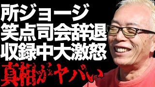 所ジョージが“笑点”の司会者を辞退した理由…番組収録中に大激怒した原因に言葉を失う…「世田谷ベース」でも有名な歌手が清水圭を芸能界から干した真相に驚きを隠せない…