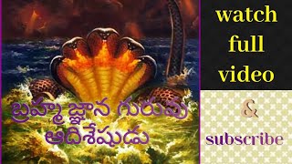 ఆదిశేషుడు బ్రహ్మజ్ఞానం ప్రసాదించాడు🙏🙏