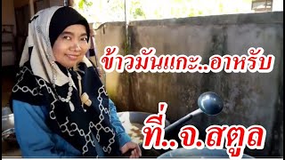 ข้าวมันแกะอาหรับ จ.สตูล