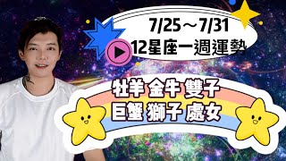 『星座』7/25～7/31《12星座》一週運勢（牡羊座/金牛座/雙子座/巨蟹座/獅子座/處女座）