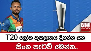 T20 ලෝක කුසලානය දිනන්න යන සිංහ පැටව් මෙන්න..