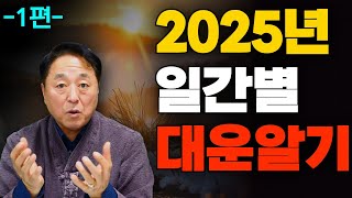 2025년 운세 일간별로 대운에 대해서 알아봤습니다. 2025년 부자되는 사주는 누구일까요? #사주팔자 #일간별운세 #대운