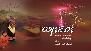 ယႃႈၵႄႈ (တႅမ်ႈ- ၸႆၢးသႆၢလႅင်း ၼမ်ႉၽိတ်းၽူး)