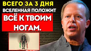 Я всегда получаю то, что ВИЗУАЛИЗИРУЮ, всего за 3 ДНЯ с этой СИСТЕМОЙ ВЕРОВАНИЙ Джо Диспензы