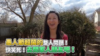 愚人節超鬧的整人問題！快笑死！去問家人朋友吧！《VS MEDIA》