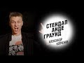 Стендап. Александр Копченов - свадебные татуировки, роды в такси и лучший день в жизни