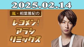 嵐・相葉雅紀のレコメン！アラシリミックス 2025.02.14