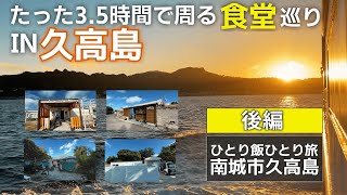 久高島3.5時間の地獄の食堂巡り（後編）客も食堂側も喜べる食堂飯とは？｜ひとり飯｜ひとり旅｜｜沖縄観光