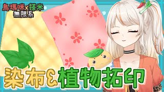 『烏瑪咪x搽米無限系』來染布\u0026植物拓印 做出一塊美美的布 ｜#Vtuber #vtuber中文