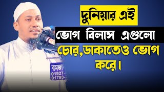 দুনিয়ার এই ভোগ বিলাস চোর ডাকাতেও ভোগ করে। Anisur Rahman Ashrafi