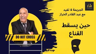 Abdelkader Kharraz - حين تسقط الأقنعة: خراز يكشف الحقيقة بعد بحث طويل و مول الفعلة حتا واحد متوقعو