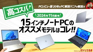 【2024年11月版】高コスパ15.6インチノートPCのオススメモデルはこれ！：PCレビュー歴20年のPC解説マニアがオススメ15.6インチモデルについて詳しく解説します